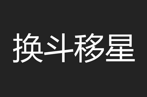 换斗移星