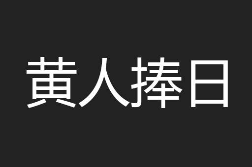 黄人捧日