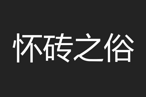 怀砖之俗