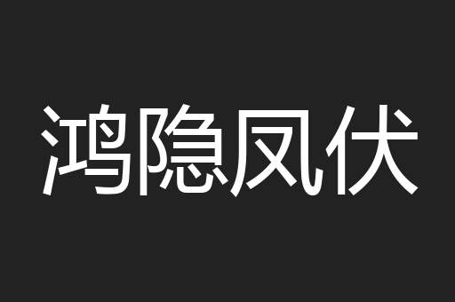 鸿隐凤伏