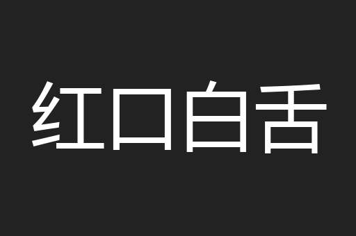 红口白舌