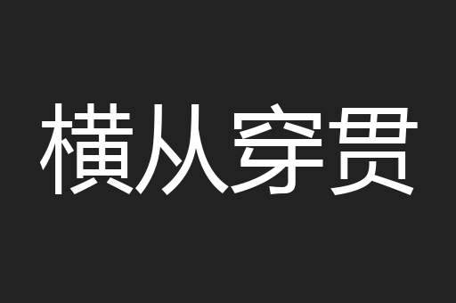 横从穿贯