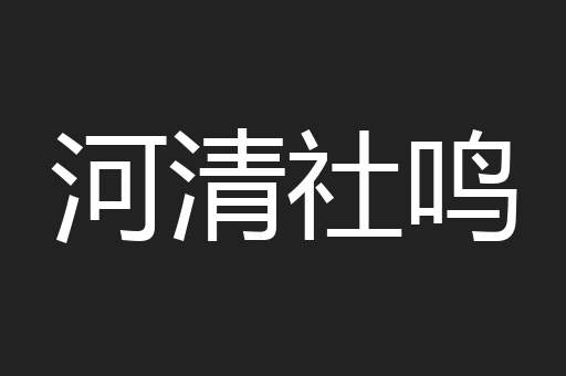 河清社鸣