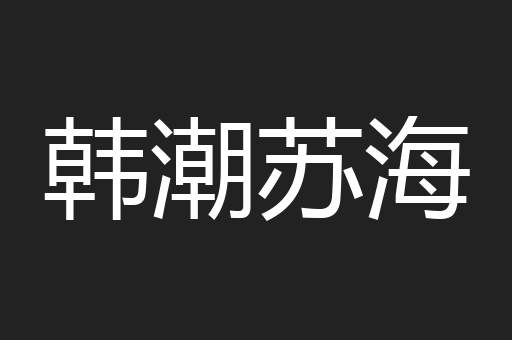 韩潮苏海