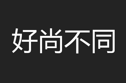 好尚不同