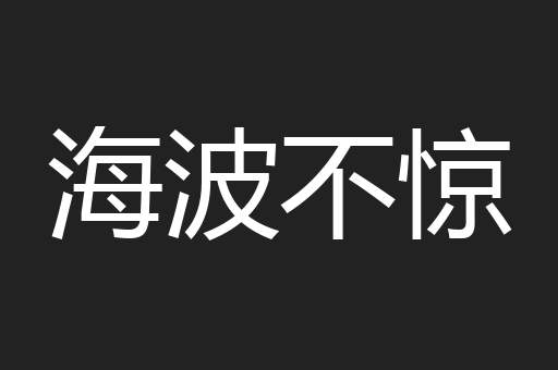 海波不惊