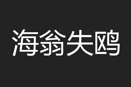 海翁失鸥