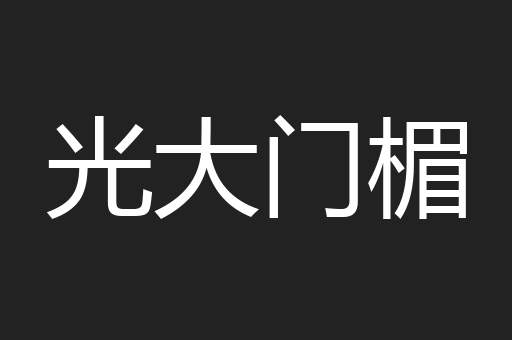 光大门楣