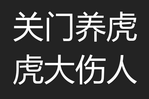 关门养虎虎大伤人