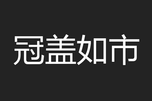 冠盖如市