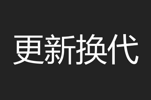 更新换代