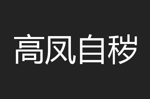 高凤自秽