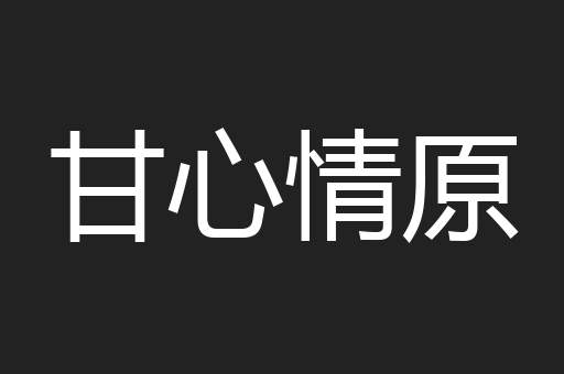 甘心情原