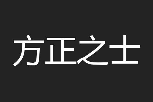 方正之士