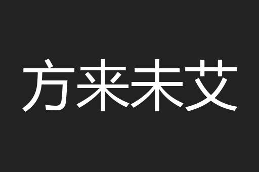 方来未艾