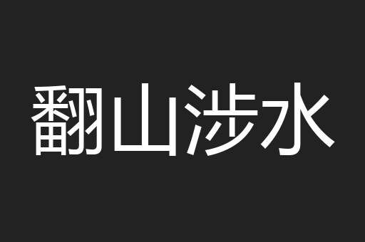 翻山涉水