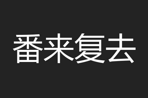 番来复去