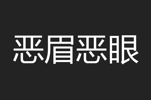 恶眉恶眼