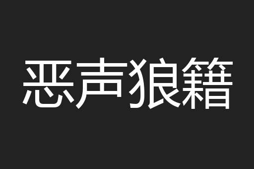 恶声狼籍