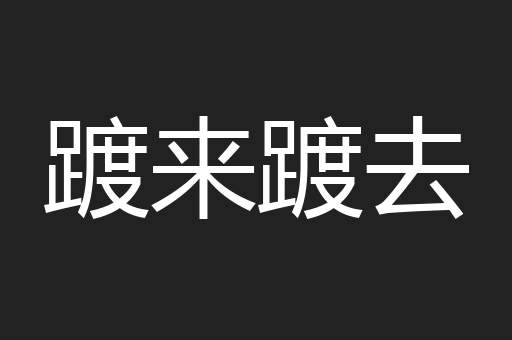 踱来踱去