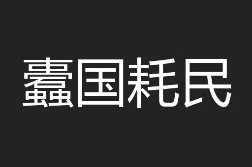 蠹国耗民