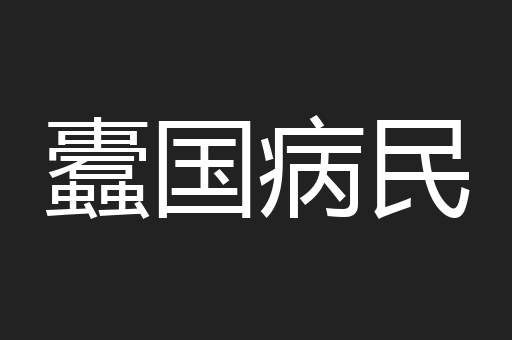 蠹国病民