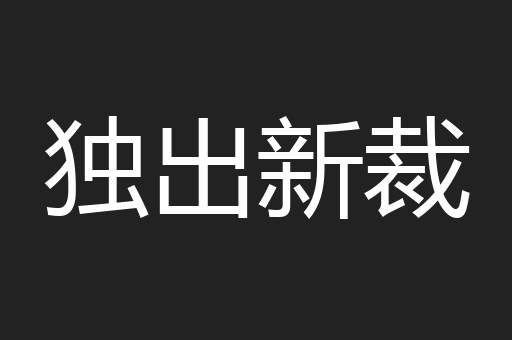 独出新裁