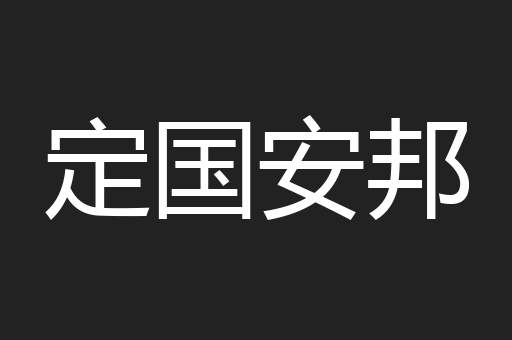 定国安邦