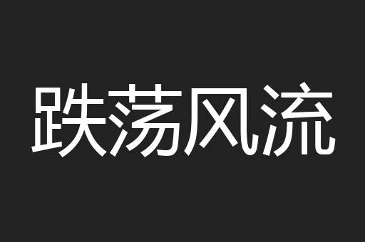 跌荡风流