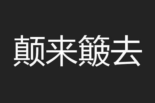 颠来簸去