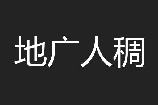 地广人稠