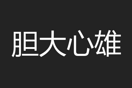 胆大心雄