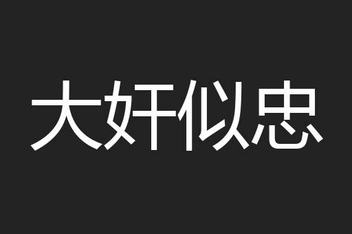 大奸似忠