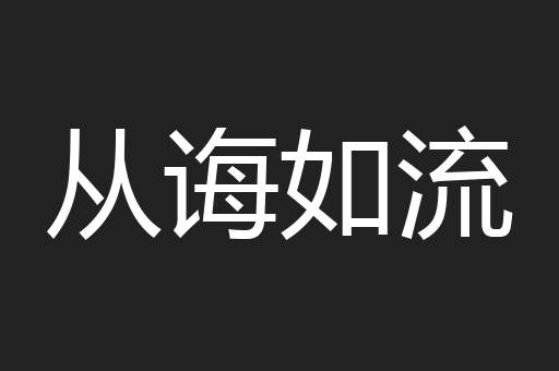 从诲如流