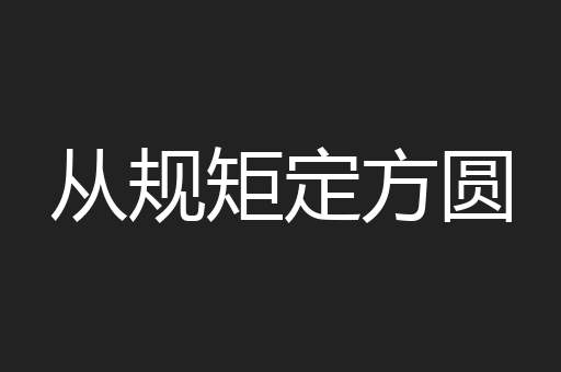 从规矩定方圆