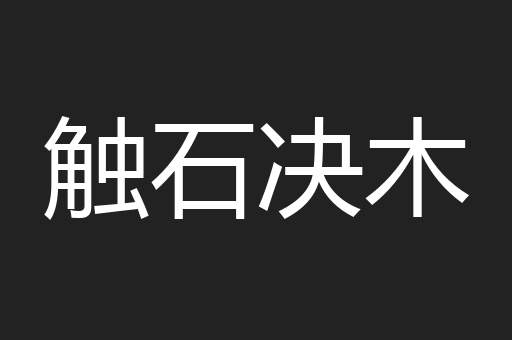 触石决木