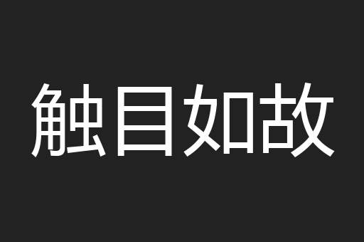 触目如故