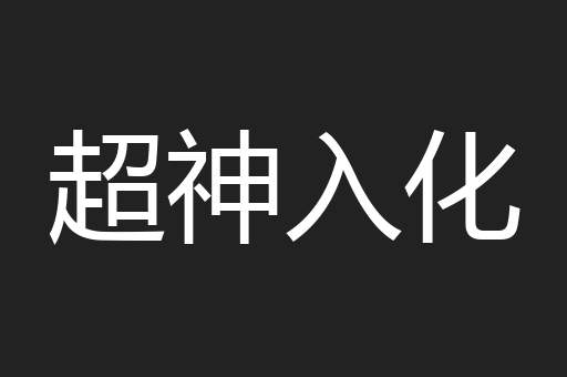 超神入化