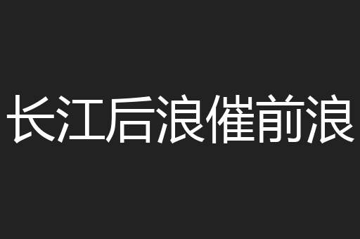 长江后浪催前浪