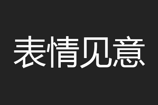 表情见意