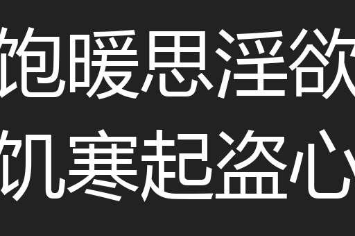 饱暖思淫欲饥寒起盗心