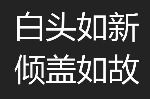 白头如新倾盖如故