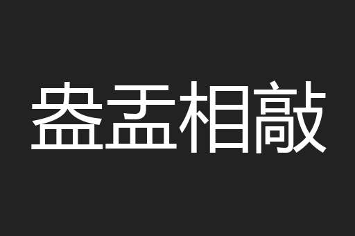 盎盂相敲