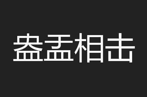 盎盂相击