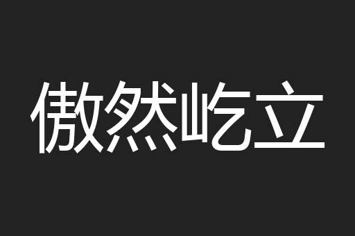 傲然屹立