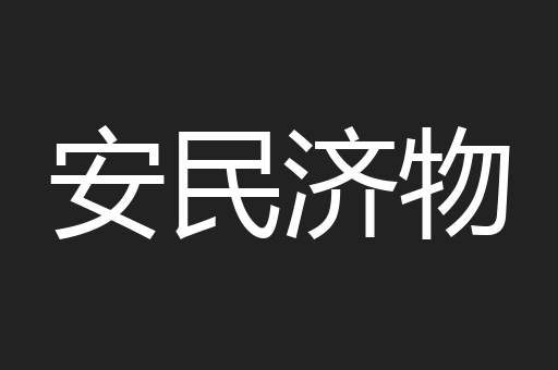 安民济物